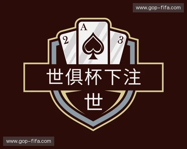 解读世俱杯下注